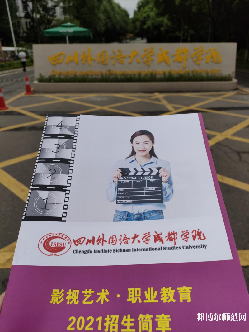 高考加油！考完四川外國語大學成都學院影視藝術職業(yè)教育等你！