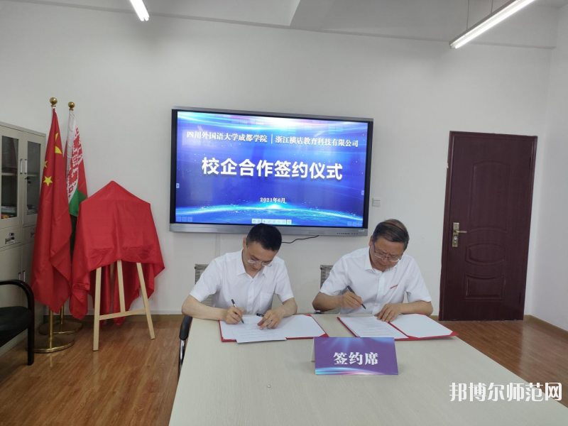 高考加油！考完四川外國語大學成都學院影視藝術職業(yè)教育等你！