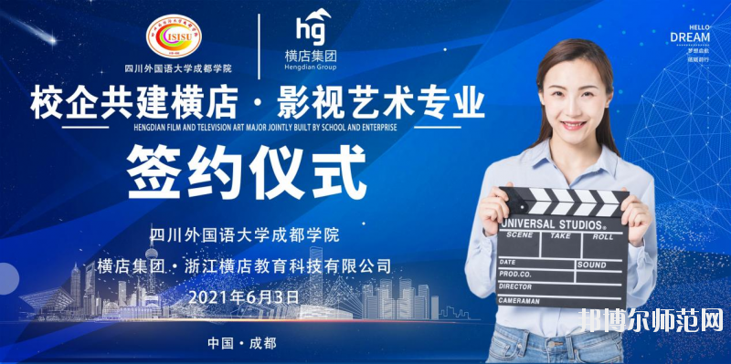高考加油！考完四川外國語大學成都學院影視藝術職業(yè)教育等你！