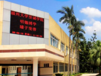 福州大學(xué)至誠師范學(xué)院2023年怎么樣、好不好
