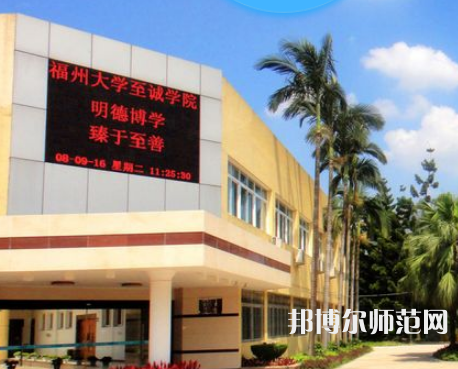 福州大學(xué)至誠(chéng)師范學(xué)院2023年怎么樣、好不好
