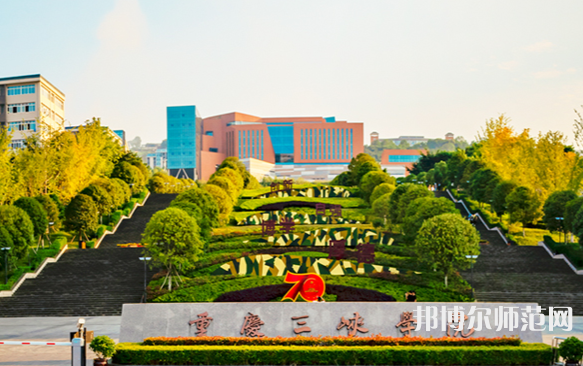 重慶三峽師范學(xué)院2023年怎么樣、好不好 