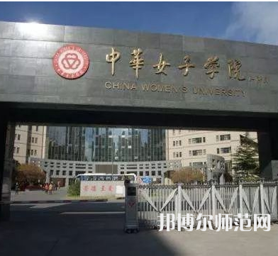 中華女子師范學院2023年怎么樣、好不好