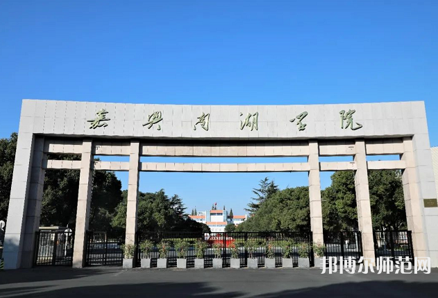 嘉興師范學院南湖學院2023年有哪些專業(yè)