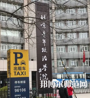 北京青年政治師范學(xué)院2023年報(bào)名條件、招生要求、招生對(duì)象