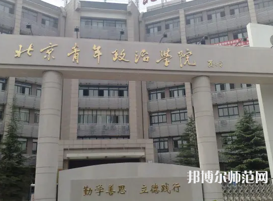 北京青年政治師范學院2023年怎么樣、好不好
