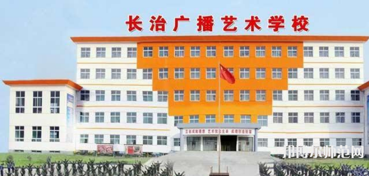 長治廣播藝術幼兒師范學校2023年報名條件、招生要求、招生對象