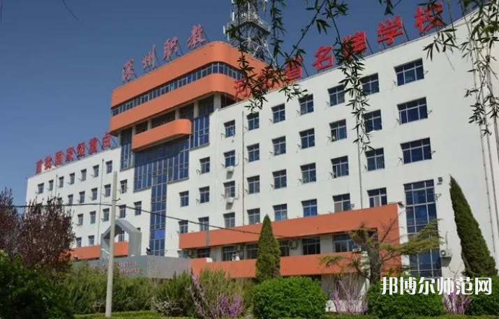 深州幼兒師范職教中心2023年報名條件、招生要求、招生對象