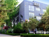 北京匯佳職業(yè)師范學(xué)院2023年怎么樣、好不好
