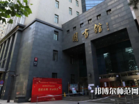 中央民族師范大學(xué)2023年怎么樣、好不好