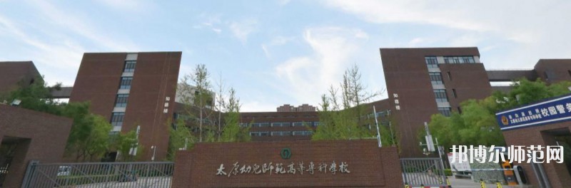 太原幼兒師范高等?？茖W(xué)校2023年是幾專