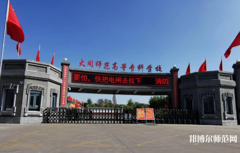 大同師范高等?？茖W校2023年有哪些專業(yè)