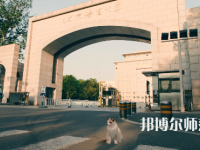 北京語言師范大學(xué)2023年怎么樣、好不好