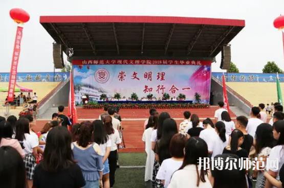 山西師范大學(xué)現(xiàn)代文理學(xué)院2023年怎么樣、好不好 