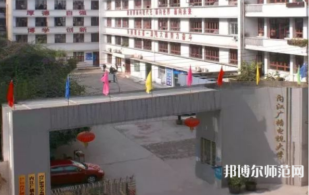 內(nèi)江廣播電視幼兒師范大學2023年是幾本