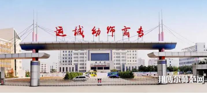 運(yùn)城幼兒師范高等?？茖W(xué)校2023年報(bào)名條件、招生要求、招生對象