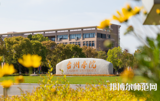 臺(tái)州師范學(xué)院椒江校區(qū)2023年報(bào)名條件、招生要求、招生對(duì)象