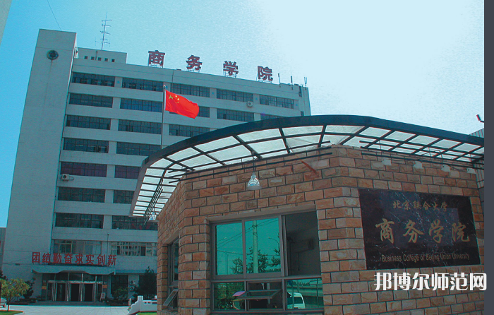 北京聯(lián)合師范大學2023年怎么樣、好不好