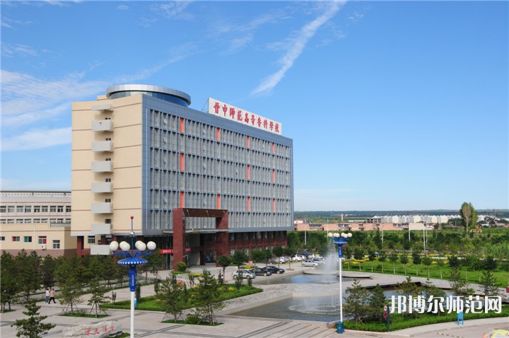 晉中師范高等?？茖W(xué)校2023年怎么樣、好不好