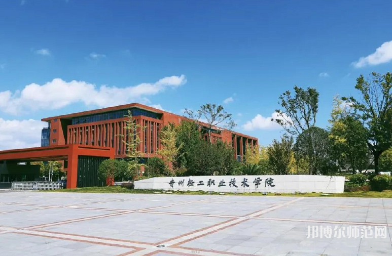 貴州輕工職業(yè)技術(shù)學(xué)院幼師中專部2023年學(xué)費(fèi)、收費(fèi)多少