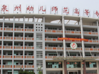 泉州幼兒師范高等?？茖W(xué)校2023年招生簡(jiǎn)章
