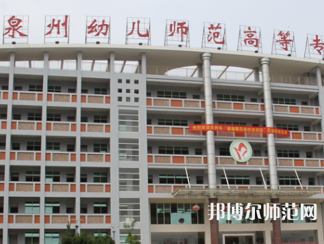 泉州幼兒師范高等?？茖W(xué)校2023年招生簡(jiǎn)章