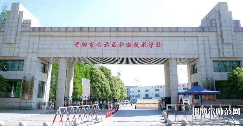 貴陽(yáng)白云區(qū)幼師職業(yè)技術(shù)學(xué)校2023年報(bào)名條件、招生要求、招生對(duì)象