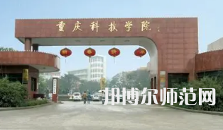 重慶科技師范學(xué)院2023年報名條件、招生要求、招生對象 