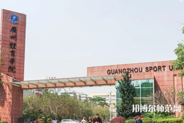 廣州體育師范學(xué)院2023年報名條件、招生要求、招生對象