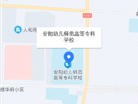 安陽幼兒師范高等?？茖W(xué)校2023年地址在哪里
