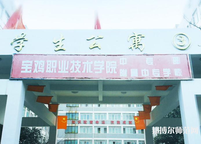 寶雞職業(yè)技術(shù)師范學(xué)院2023年報名條件、招生要求、招生對象
