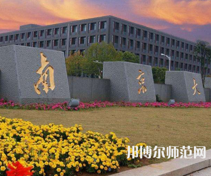 南京大學(xué)師范學(xué)院鼓樓校區(qū)2023年報名條件、招生要求、招生對象