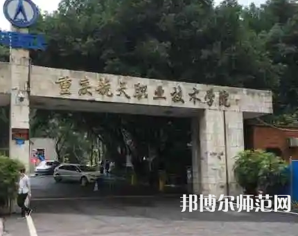 重慶航天師范職業(yè)技術學院2023年怎么樣、好不好 