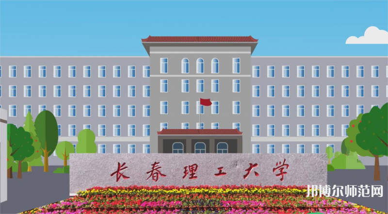 長春理工師范大學南校區(qū)2023年是幾本