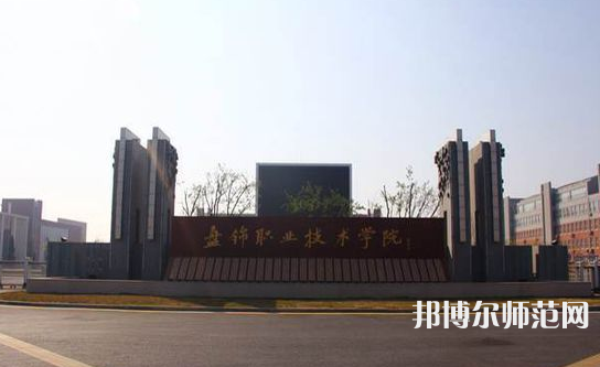 盤(pán)錦職業(yè)技術(shù)師范學(xué)院2023年招生代碼