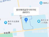 焦作師范高等?？茖W(xué)校2023年地址在哪里
