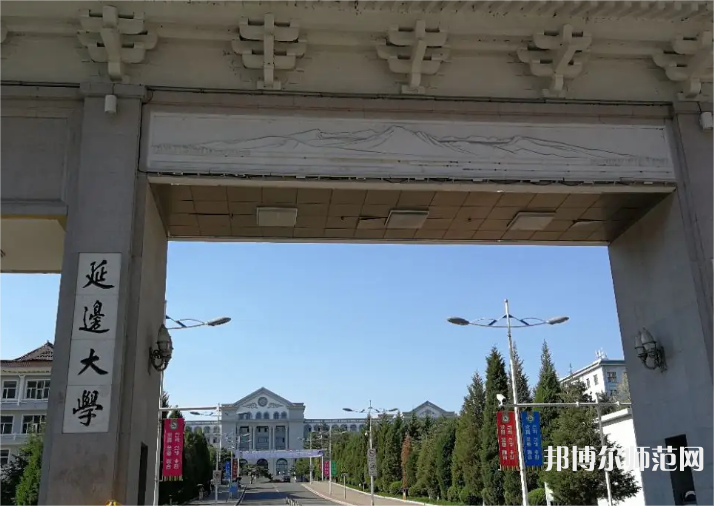 延邊師范大學(xué)2023年怎么樣、好不好 