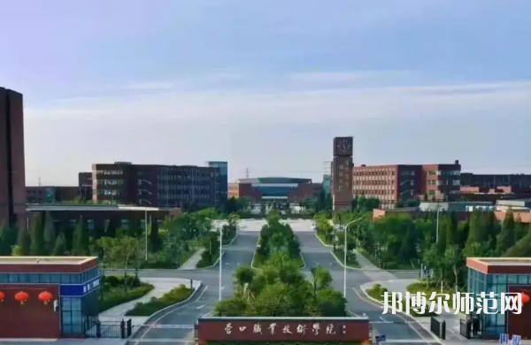 營(yíng)口職業(yè)技術(shù)師范學(xué)院2023年怎么樣、好不好
