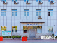 石家莊市現(xiàn)代經(jīng)貿(mào)幼師中等專業(yè)學(xué)校2023年報(bào)名條件、招生要求、招生對(duì)象