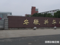 安徽新華師范學(xué)院2023年報名條件、招生要求、招生對象