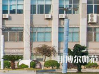 南華大學(xué)船山師范學(xué)院紅湘校區(qū)2023年報(bào)名條件、招生要求、招生對(duì)象