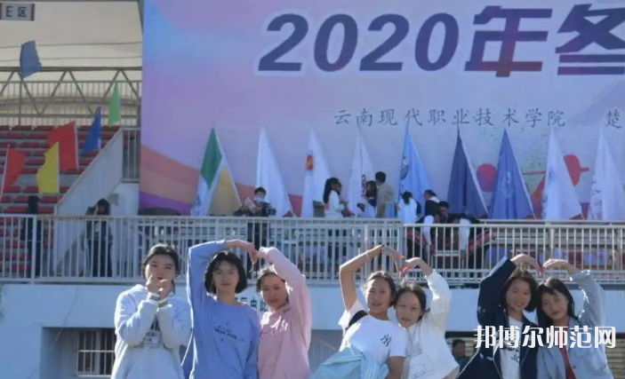 云南現(xiàn)代職業(yè)技術(shù)師范學(xué)院2023年怎么樣、好不好