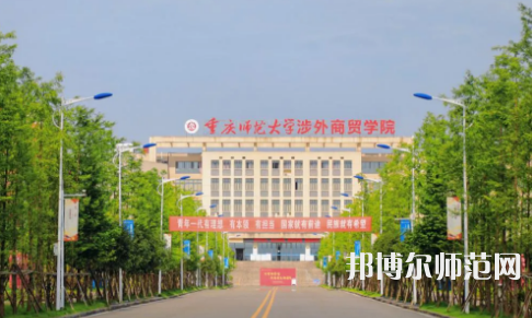 重慶師范大學(xué)涉外商貿(mào)學(xué)院銅梁校區(qū)2023年報(bào)名條件、招生要求、招生對象 