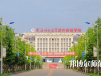 重慶師范大學(xué)涉外商貿(mào)學(xué)院銅梁校區(qū)2023年報名條件、招生要求、招生對象