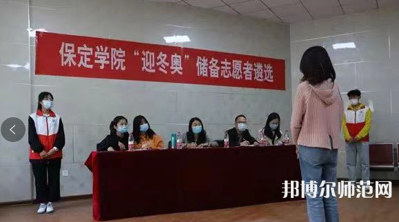 保定學(xué)院師范學(xué)院2023年報(bào)名條件、招生要求、招生對(duì)象 