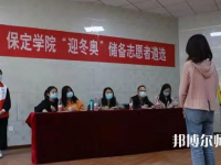 保定學(xué)院師范學(xué)院2023年報(bào)名條件、招生要求、招生對(duì)象