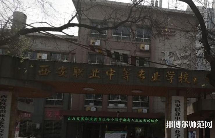西安職業(yè)中等幼師專業(yè)學(xué)校2023年怎么樣、好不好