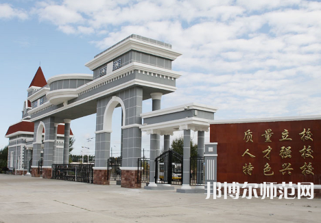 大興安嶺職業(yè)師范學(xué)院2023年報(bào)名條件、招生要求、招生對象