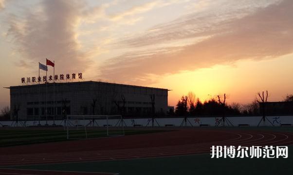 銅川職業(yè)技術(shù)師范學院2023年是幾專
