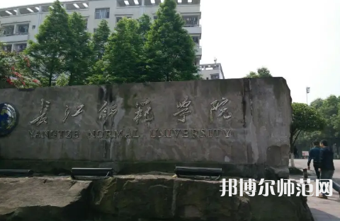 長(zhǎng)江師范學(xué)院2023年報(bào)名條件、招生要求、招生對(duì)象 